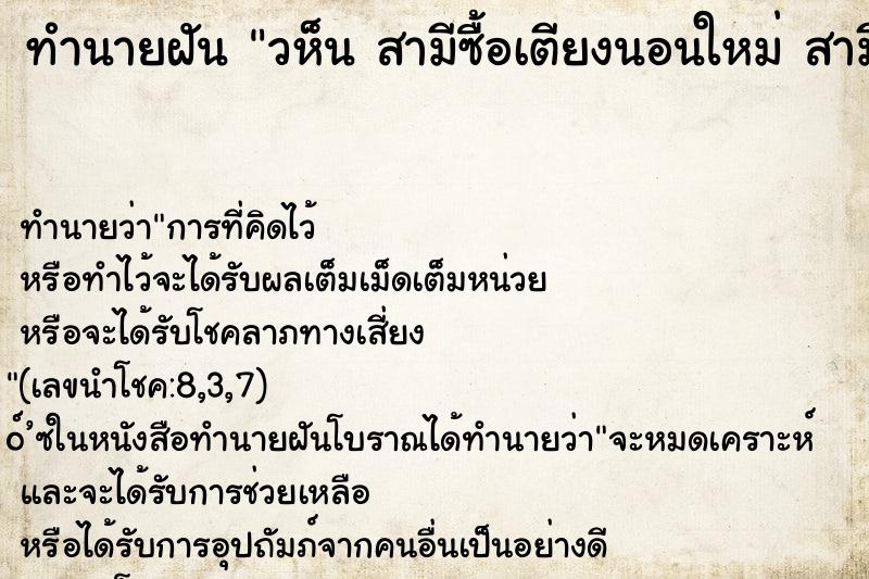 ทำนายฝันทำนายฝันวห็นสามีซื้อเตียงนอนใหม่สามีซื้อเตียงนอนใหม่